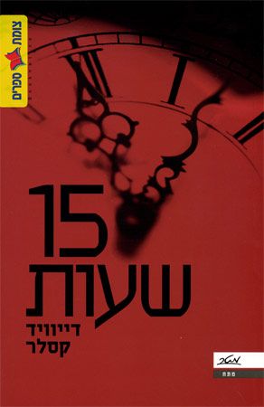 15 שעות