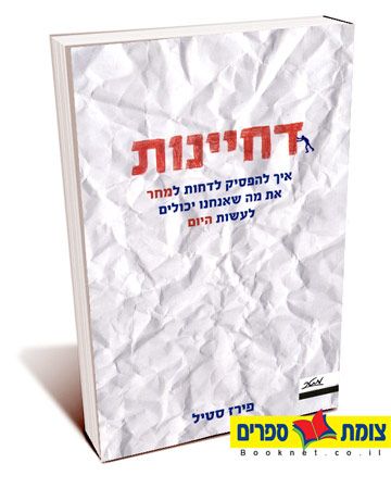 דחיינות