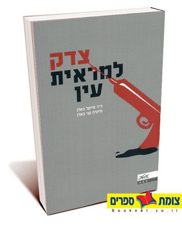 צדק למראית עין
