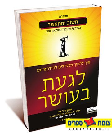 לגעת בעושר