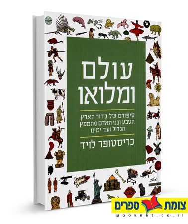 עולם ומלואו