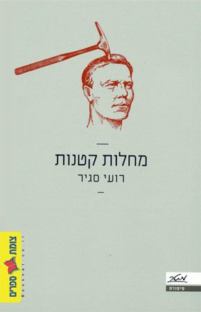 מחלות קטנות
