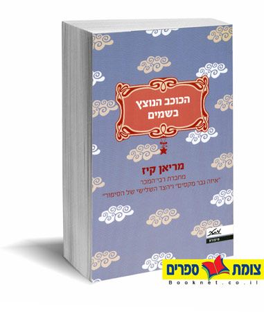 הכוכב הנוצץ בשמיים