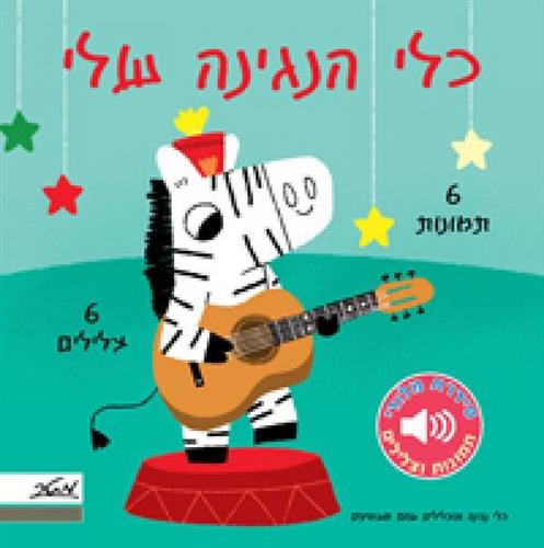 כלי הנגינה שלי