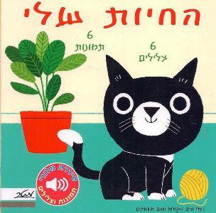 החיות שלי