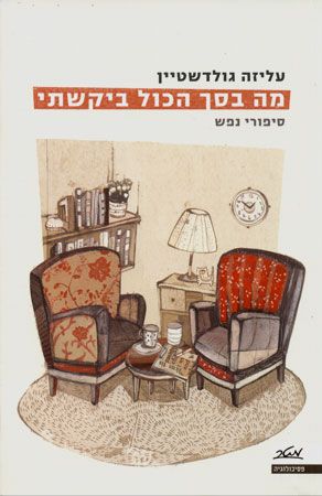 מה בסך הכול ביקשתי