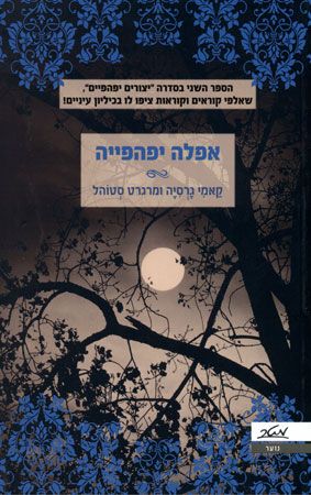אפלה יפהפייה
