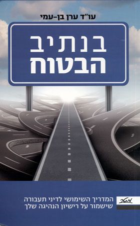 בנתיב הבטוח