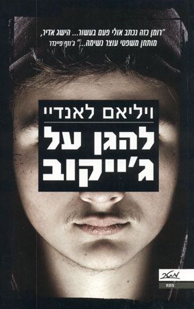 להגן על גייקוב