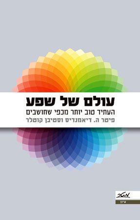עולם של שפע