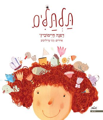 תלתלים