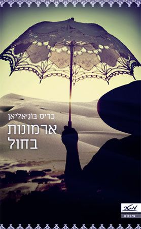 ארמונות בחול