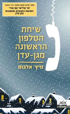 שיחת הטלפון הראשונה מגן עדן