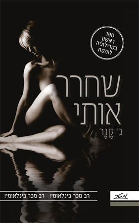 שחרר אותי