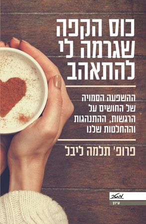 כוס הקפה שגרמה לי להתאהב