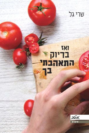 ואז בדיוק התאהבתי בך