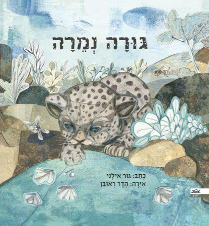 גורה נמרה