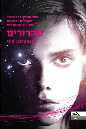 סהרורים