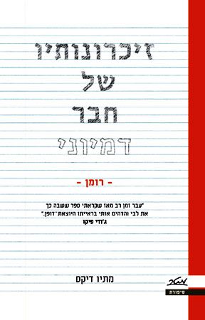 זיכרונותיו של חבר דימיוני