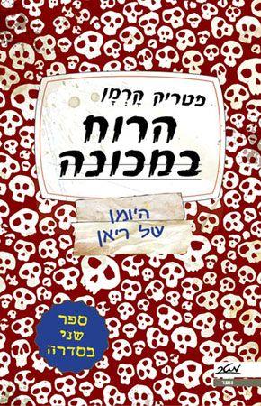 הרוח במכונה