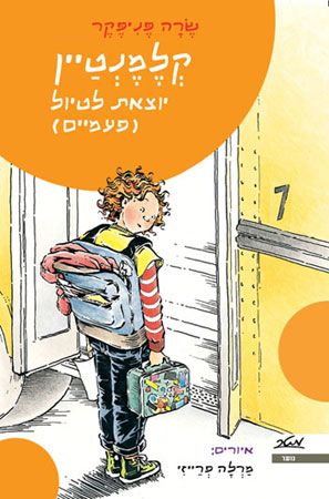 קלמנטיין יוצאת לטיול פעמיים \ שרה פניפקר