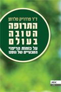 התרופה הטובה בעולם