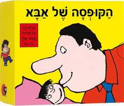 הקופסה של אבא 4 ספרוני קרטון