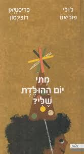 מתי יום ההולדת שלי דפי קרטון