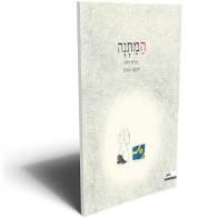 המתנה