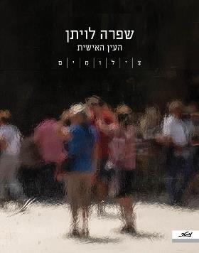 העין האישית