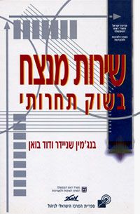 שירות מנצח בשוק תחרותי