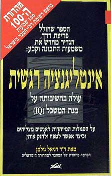 אינטליגנציה רגשי