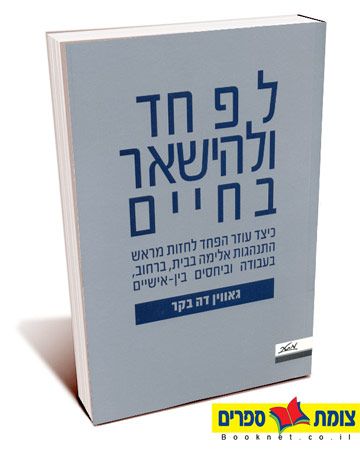 לפחד ולהישאר בחיים
