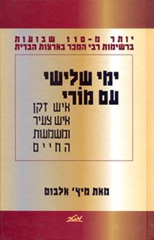 ימי שלישי עם מורי