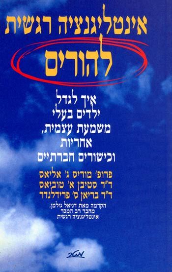 אינטילגנציה רגשית להורים