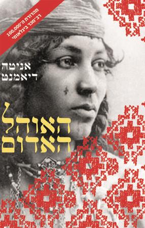 האוהל האדום