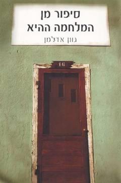 הסיפור מן המלחמה ההי