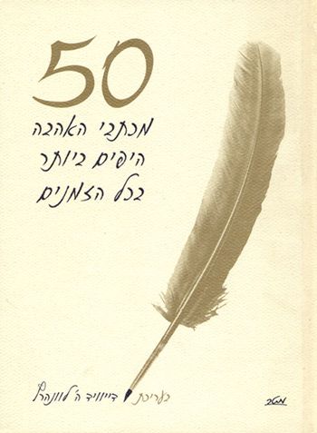 50 מכתבי האהבה היפים ביותר בכל הזמנים