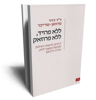 ללא פרויד ללא פרוזאק