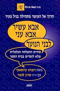 אבא עשיר אבא עני לבני הנוער