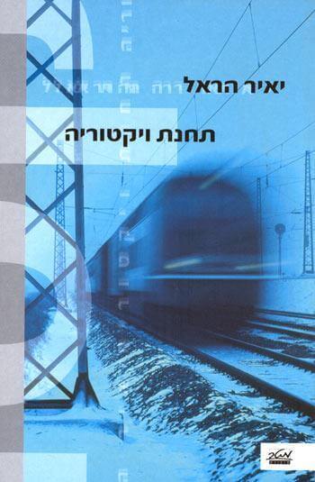 תחנת ויקטורי