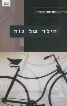 הילד של נוח