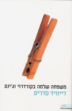 משפחה שלמה בקורדרוי וגינס