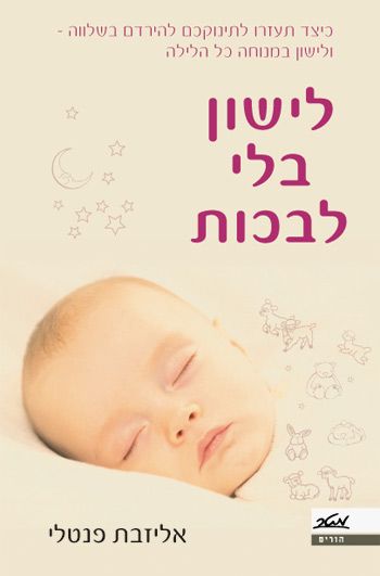 לישון בלי לבכות