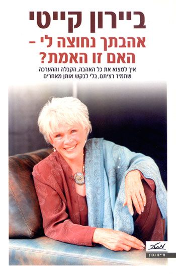 אהבתך נחוצה לי האם זו האמת?