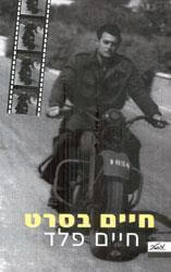 חיים בסרט