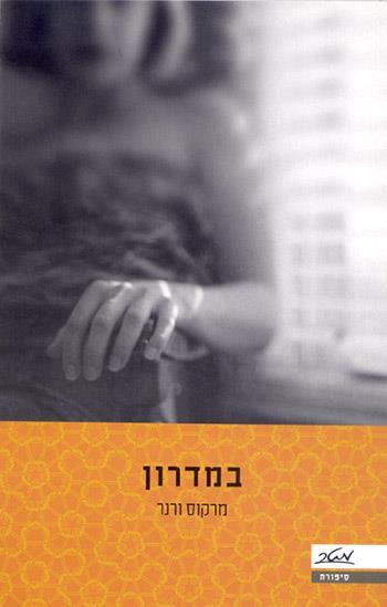 במדרון