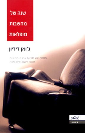 שנה של מחשבות מופלאות