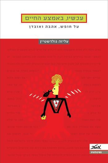 עכשיו באמצע החיים