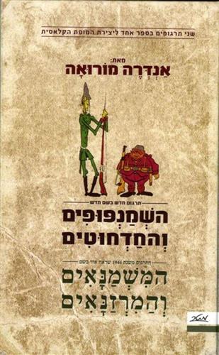 השמנפופים והחדחוטים